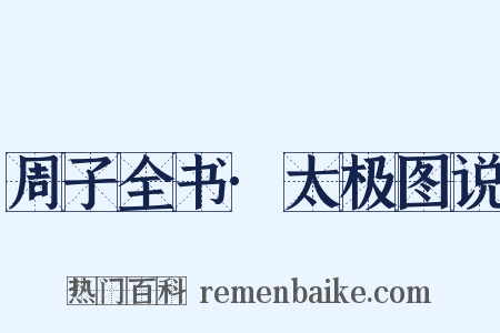 周子全书·太极图说是什么意思的图片